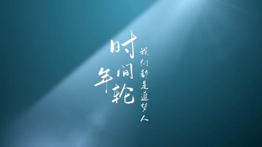 【原创】光影光线小清新文艺标题文字片头