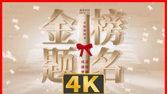 4K简约大气高考金榜题名主kv海报2款版式