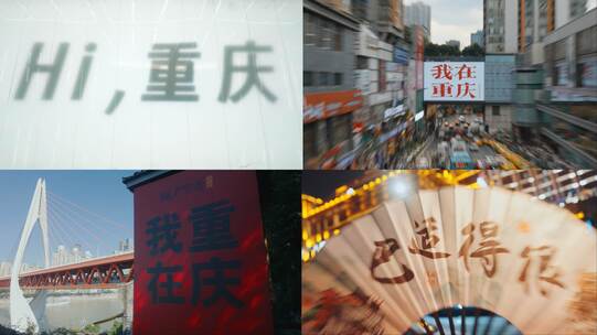 重庆 快切 快剪 快节奏 我在重庆 重庆地标