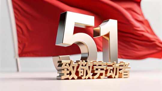51致敬劳动者3D元素片头