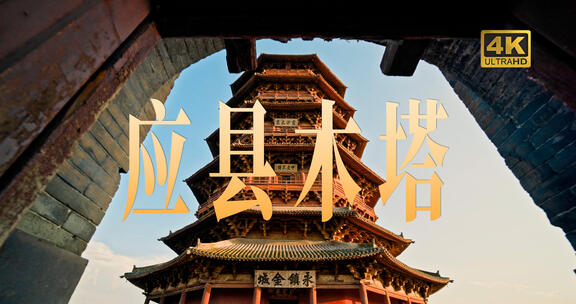 【合集】4K山西应县木塔古建筑实拍
