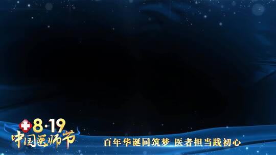 中国医师节蓝色祝福边框_6