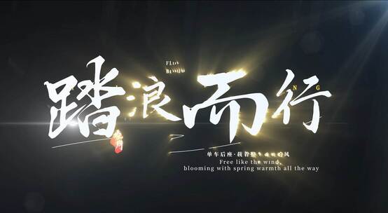 简洁明亮光影文字