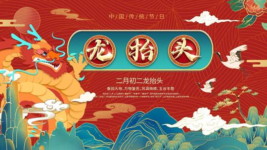 原创中国传统节日龙抬头ae视频模板龙头节