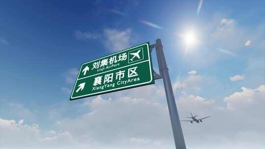 4K飞机航班抵达襄阳刘集机场视频素材模板下载