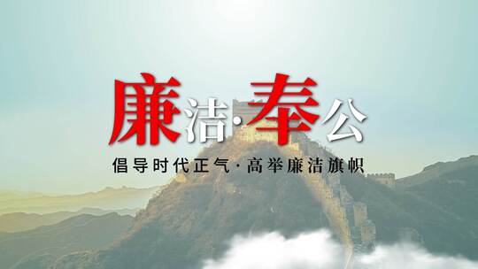 大气简约廉洁廉政图文宣传（廉洁）AE视频素材教程下载