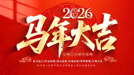 2026马年片头文件夹