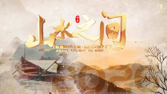 中国风水墨片头片尾AE模版