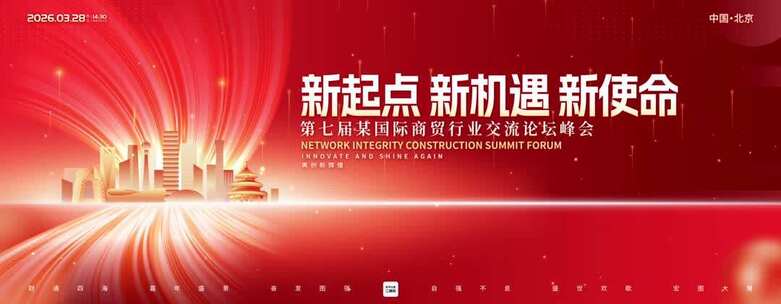 红色科技会议论坛主视觉kv展板动态主画面