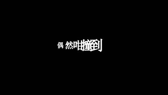 刘德华-天各一方dxv编码字幕歌词