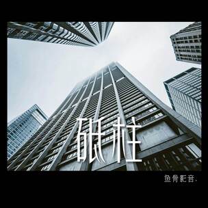 【砥柱】 企业形象 稳健有力 庄重大气 【砥柱】 企业形象 稳健有力 庄重大气