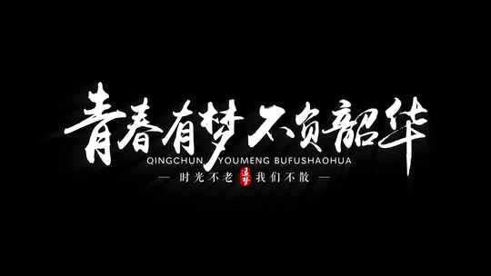 4K风沙粒子飘散文字