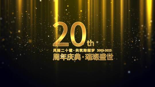 金色大气企业年会周年庆片头（周年庆）