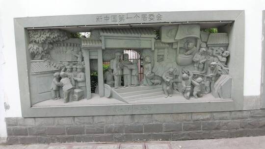 上羊市街 中国第一个居委会石雕