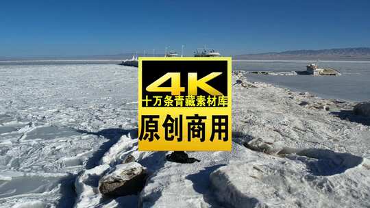 青海海南青海湖冬季冰面航拍视频高清在线视频素材下载