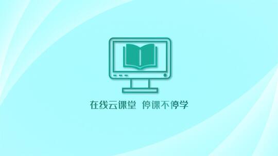 创意网课停课不停学片头视频ae模板