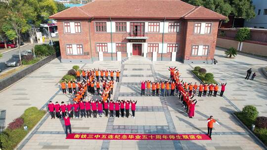 航拍50周年同学聚会五十队列空中造型