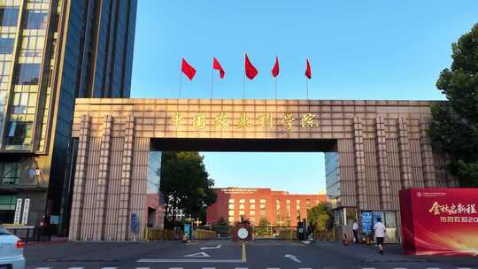 中国农业科学院