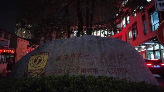 上海市第一人民医院空镜夜景视频素材模板下载