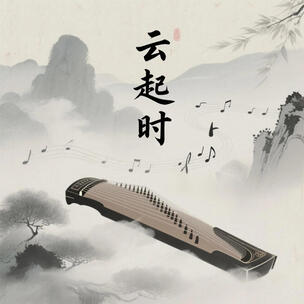 古筝传统音乐,诗意与宁静的氛围-云起时 古筝传统音乐,诗意与宁静的氛围-云起时