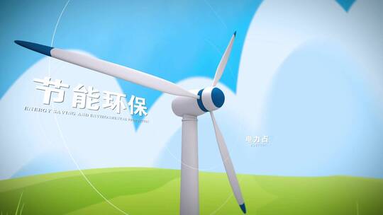E3D风车绿色节能减排片头AE模版