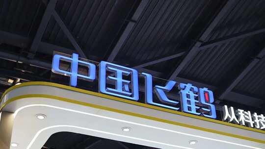 中国飞鹤企业logo企业展台