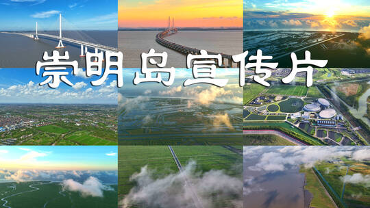 上海 崇明岛 宣传片 延时摄影