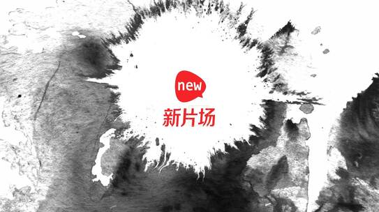水墨中国风文字图片重阳节ae模板
