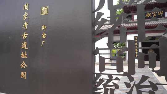 景德镇御窑厂大门口牌匾视频素材模板下载