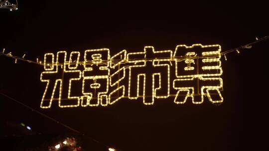 魔都上海网红拍照打卡圣诞集市4K