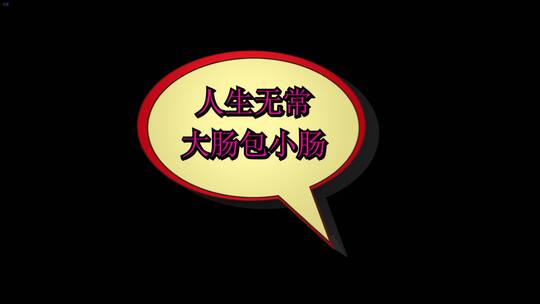 带通道气泡文字 爆炸贴 人生无常