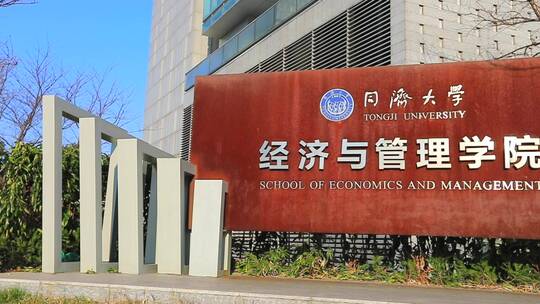 同济大学经济管理学院