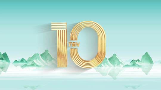 山水国潮倒计时19