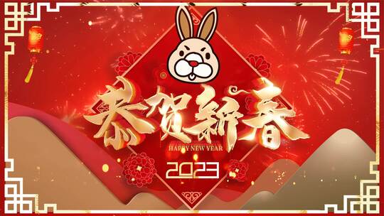 恭贺新春2023兔年春节片头文件夹