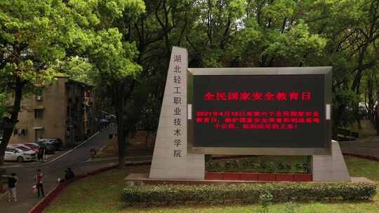 湖北轻工职业技术学院