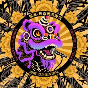 国潮-热血摇滚国风23 国潮-热血摇滚国风23