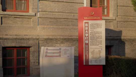 北京大学红楼