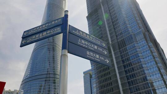 陆家嘴上海中心金茂大厦环球金融中心路牌视频素材模板下载