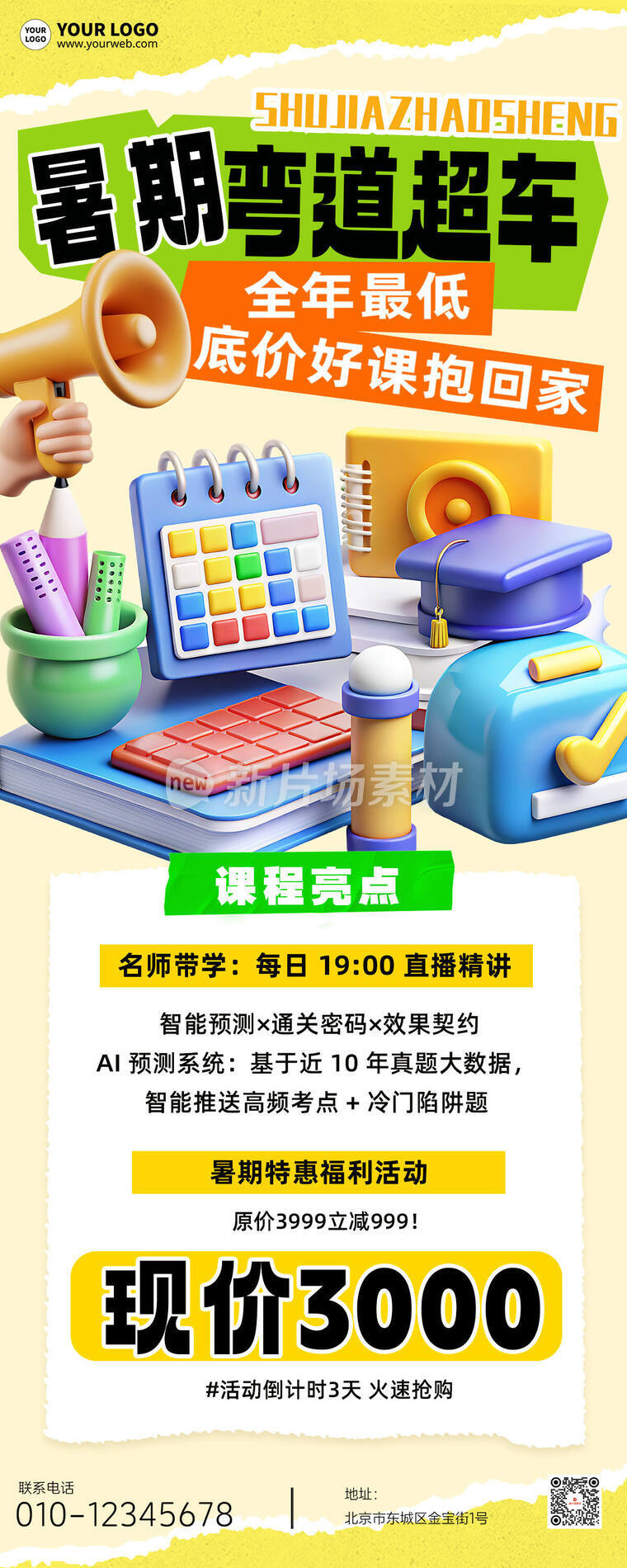 暑假招生宣传3d通用营销长图