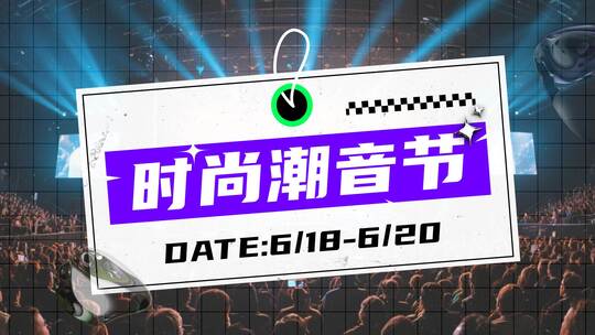时尚潮流快闪音乐节图文视频炫酷服装演唱会
