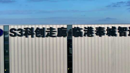 S3科创走廊 临港奉城智造园 奉贤人本工业园