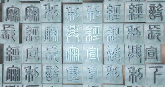 古代印刷文字01(AE模板) 四书五经