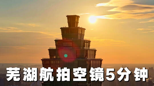 芜湖航拍空镜5分钟