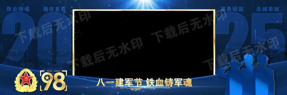 八一建军节晚会宽屏蓝色祝福边框遮罩蒙版