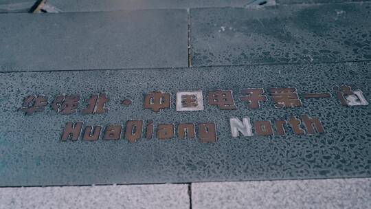 深圳华强北中国电子第一街视频素材模板下载