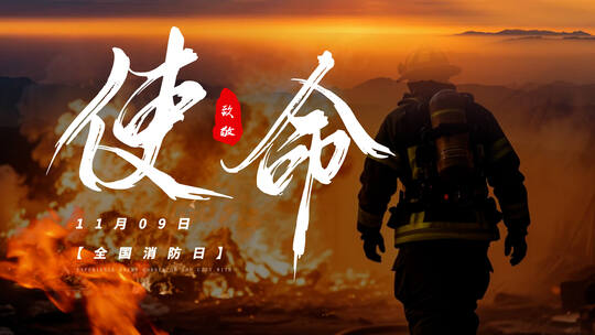 消防宣传日创意片头