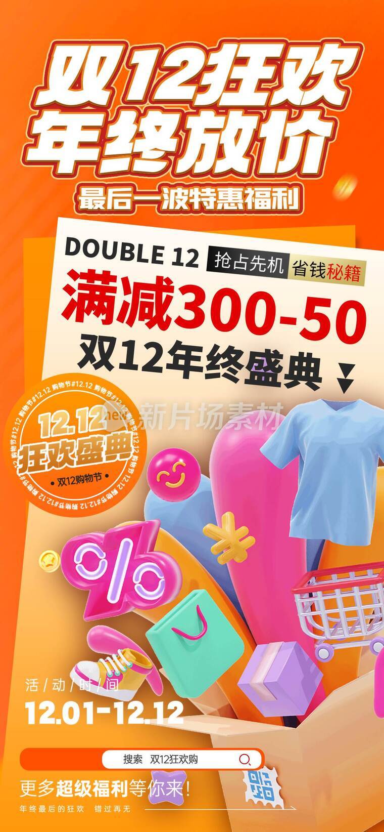 12.12双十二促销海报e