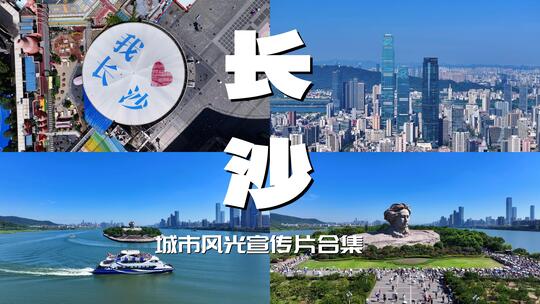 长沙高端大气城市宣传片合集