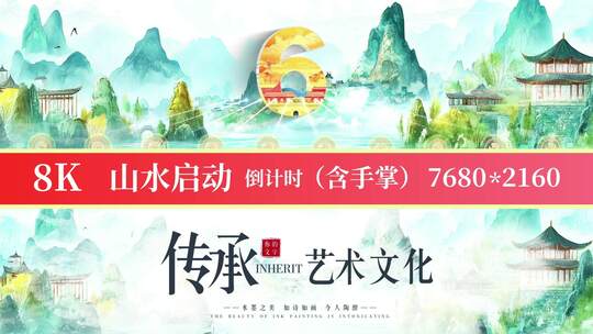 8K国潮山水启动倒计时30高清AE视频素材下载