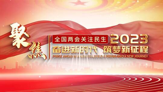 两会民生热点话题解读大气金字片头AE模板AE视频素材教程下载